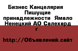 Бизнес Канцелярия - Пишущие принадлежности. Ямало-Ненецкий АО,Салехард г.